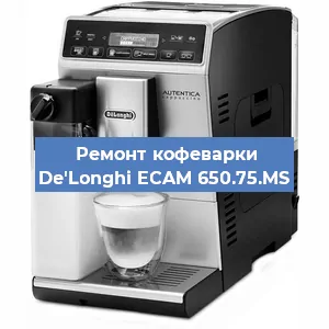 Ремонт капучинатора на кофемашине De'Longhi ECAM 650.75.MS в Волгограде